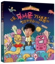 두둥 무서운 기생충이 입장하였습니다 (기생충 박사 서민의 홀릭홀릭 1) [양장]